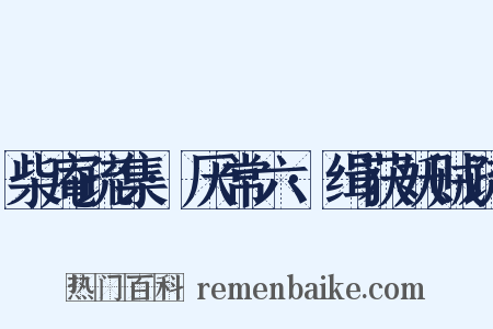 柴庵疏集·厌常六·缉获妖贼疏是什么意思的图片